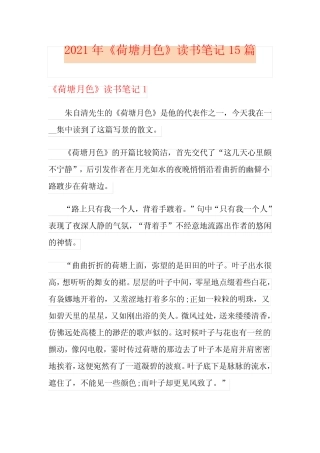 2021年《荷塘月色》读书笔记15篇(模板) 