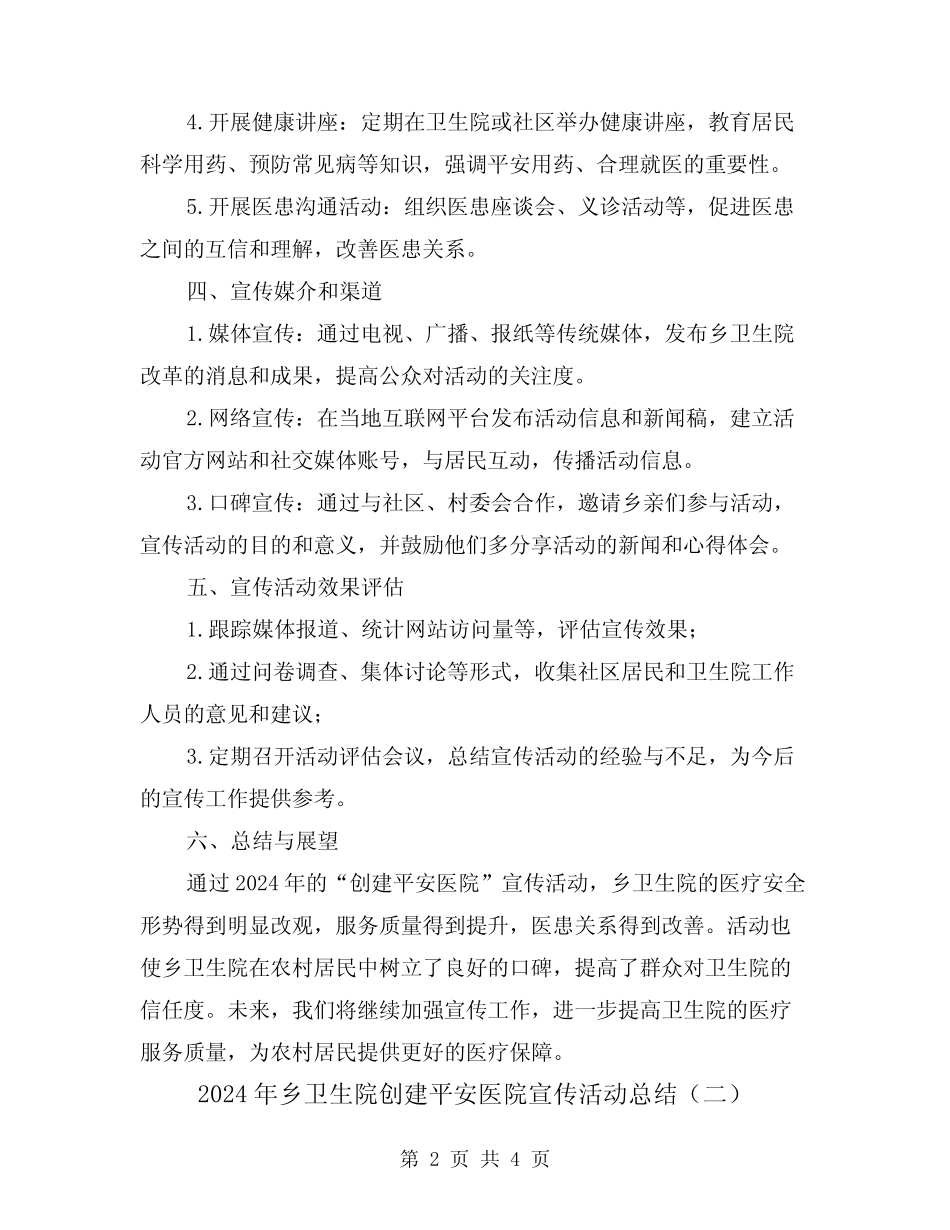 2024年乡卫生院创建平安医院宣传活动总结(二篇)_第2页