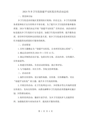 2024年乡卫生院创建平安医院宣传活动总结(二篇)