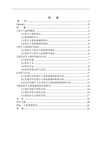 应用心理学专业沈阳市某区留守儿童孤独感的现状分析及应对策略