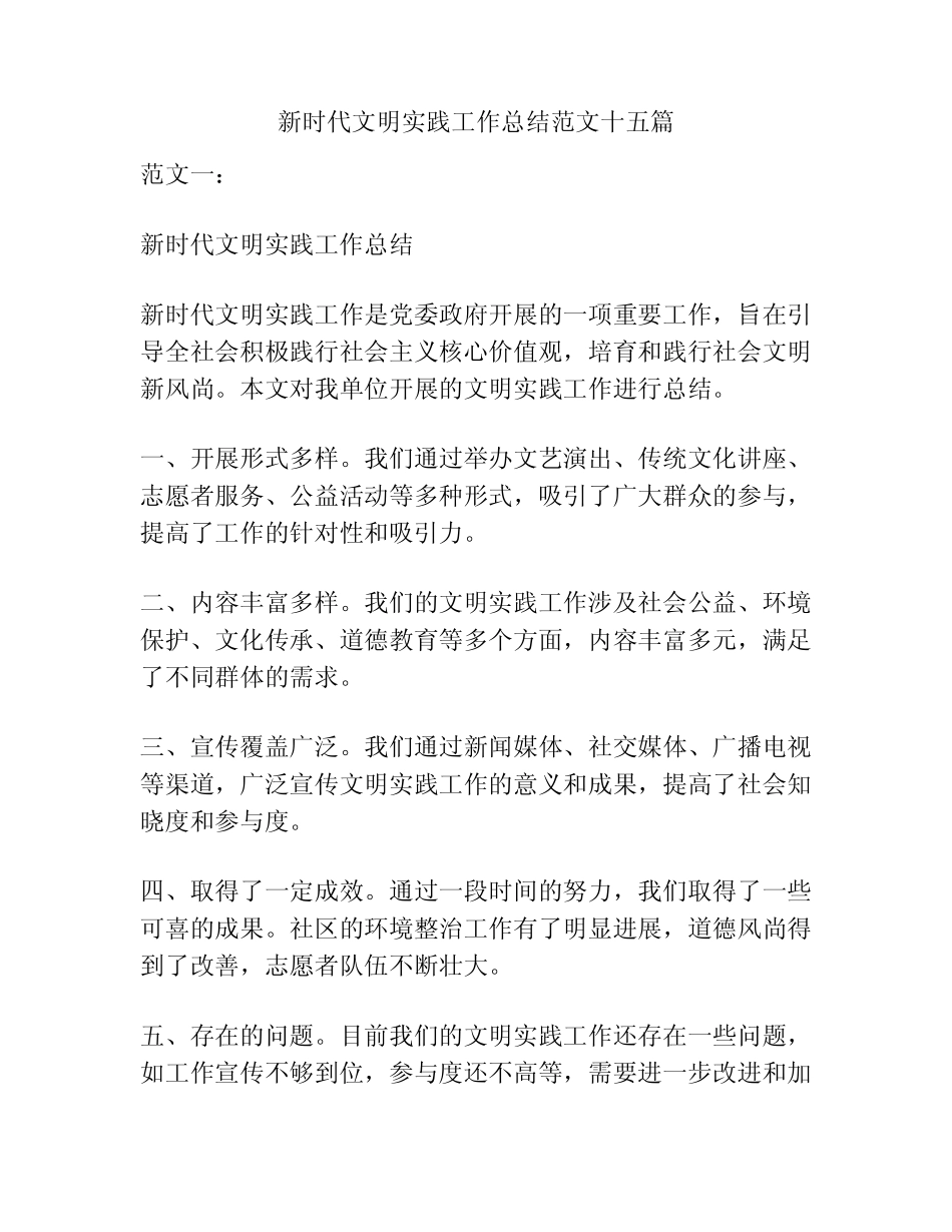 新时代文明实践工作总结范文十五篇_第1页