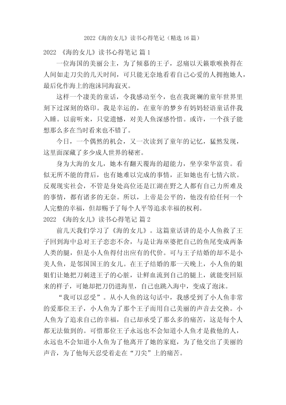 2022《海的女儿》读书心得笔记(精选16篇) _第1页