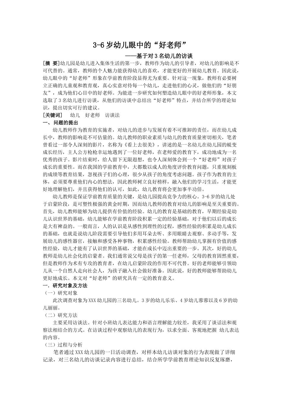 幼教-3-6岁幼儿眼中的“好老师_第1页