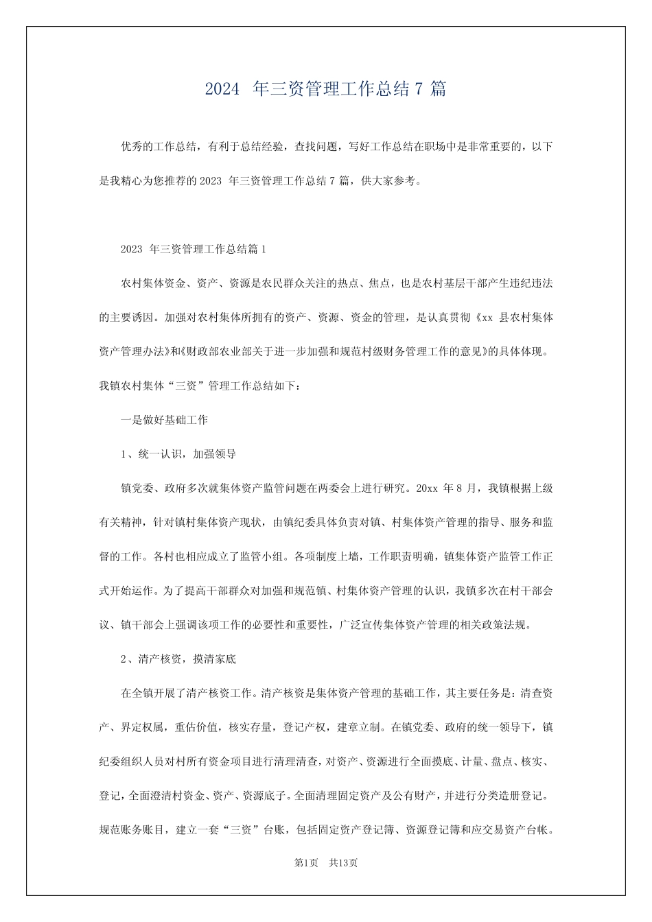 2024年三资管理工作总结7篇_第1页