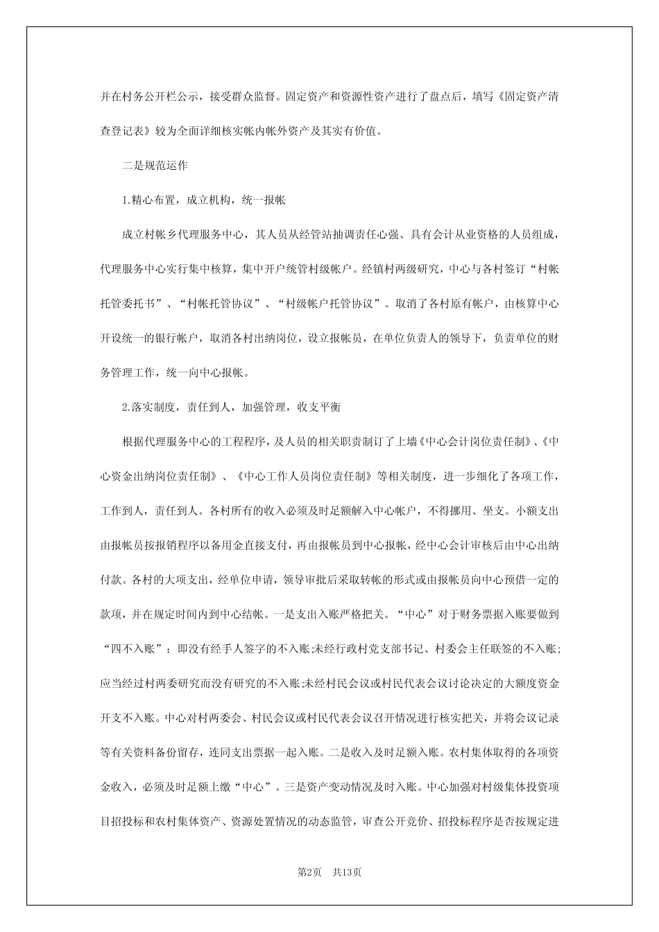 2024年三资管理工作总结7篇_第2页