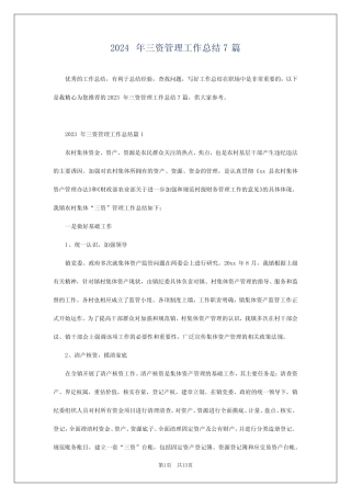 2024年三资管理工作总结7篇