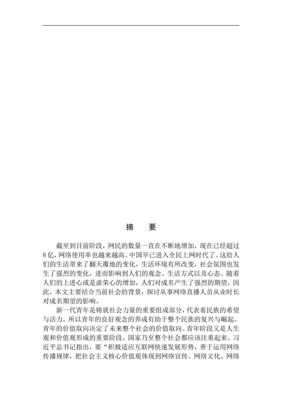 应用心理学专业网络直播从业时长对成名期望的影响.DOC_第2页