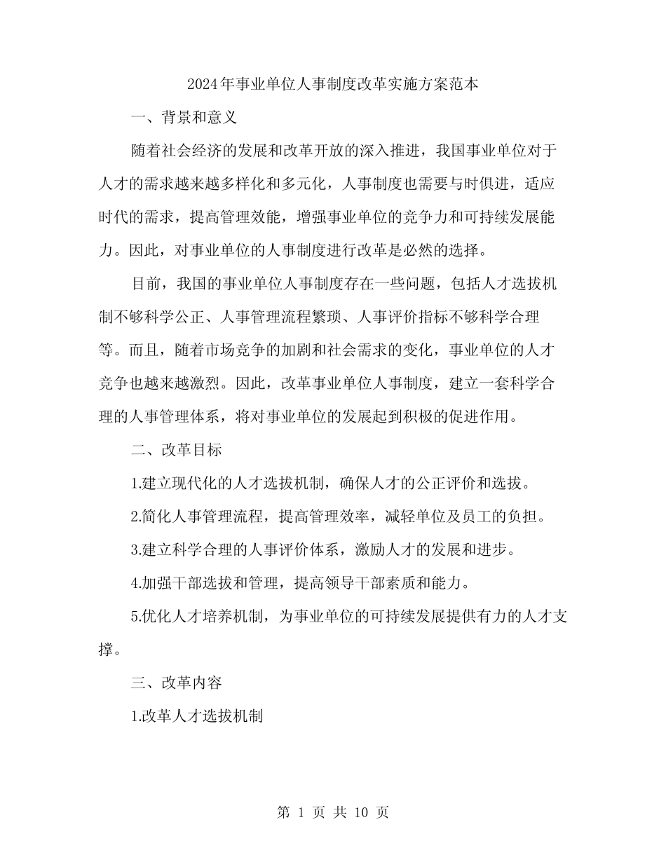 2024年事业单位人事制度改革实施方案范本(3) _第1页