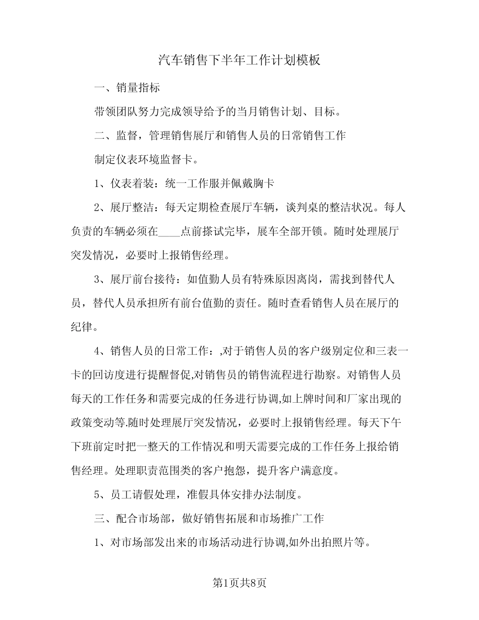 2024年汽车销售下半年工作计划模板(4) _第1页