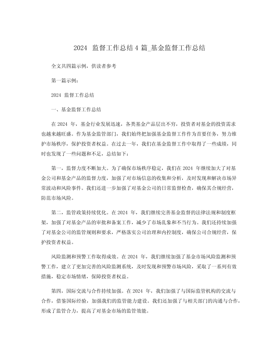 2024监督工作总结4篇_基金监督工作总结 _第1页