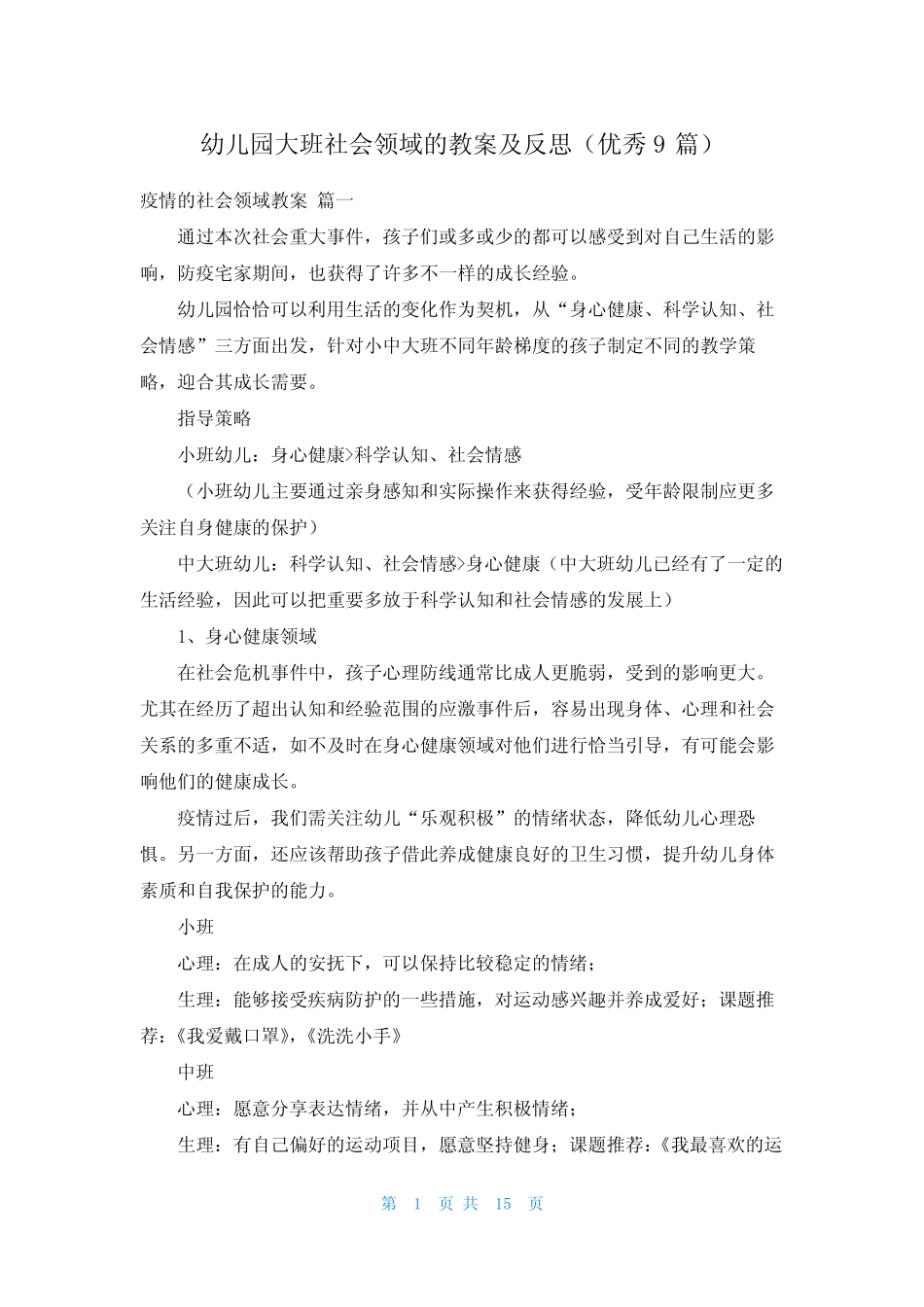 幼儿园大班社会领域的教案及反思(优秀9篇) _第1页
