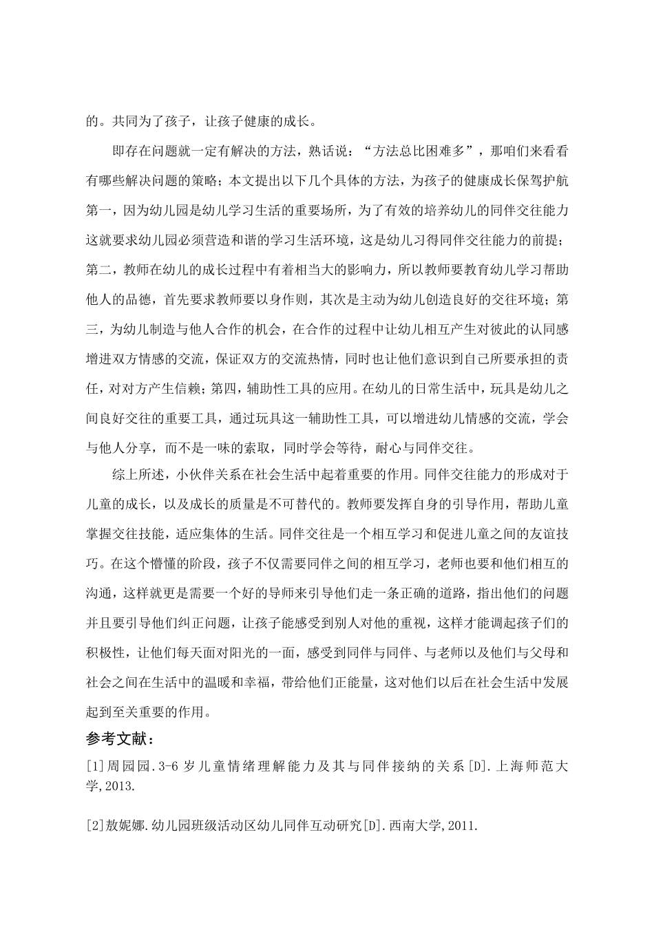 幼教-浅谈幼儿的同伴关系_第3页