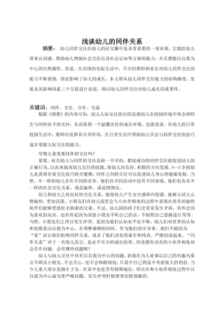 幼教-浅谈幼儿的同伴关系