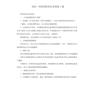 2023年防洪防汛应急预案4篇