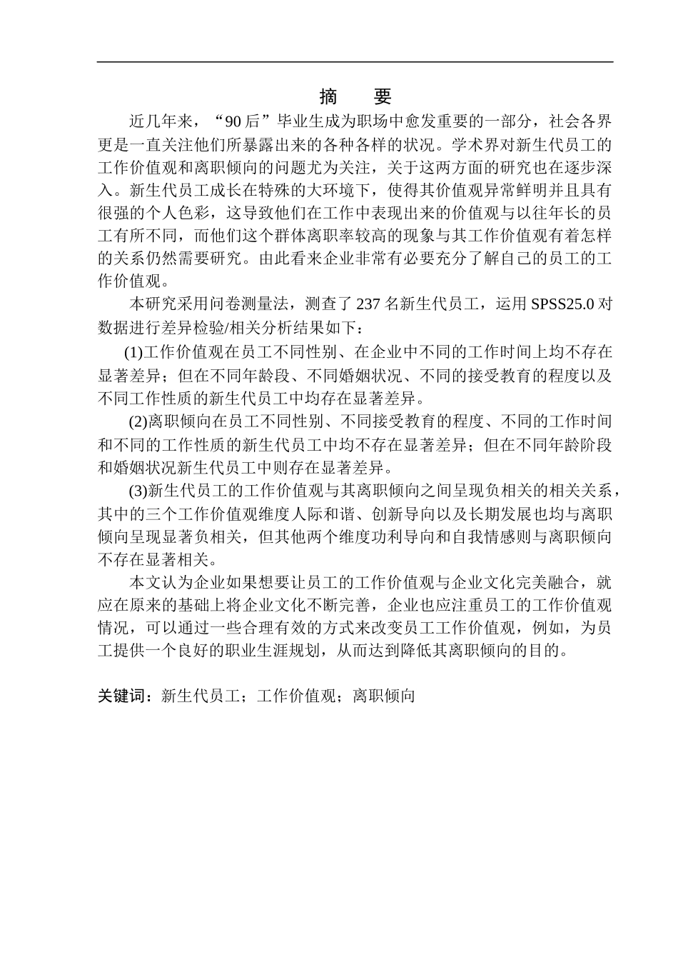 应用心理学专业新生代员工的工作价值观与离职倾向的关系研究——以浙江某公司为例_第3页