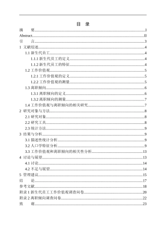 应用心理学专业新生代员工的工作价值观与离职倾向的关系研究——以浙江某公司为例