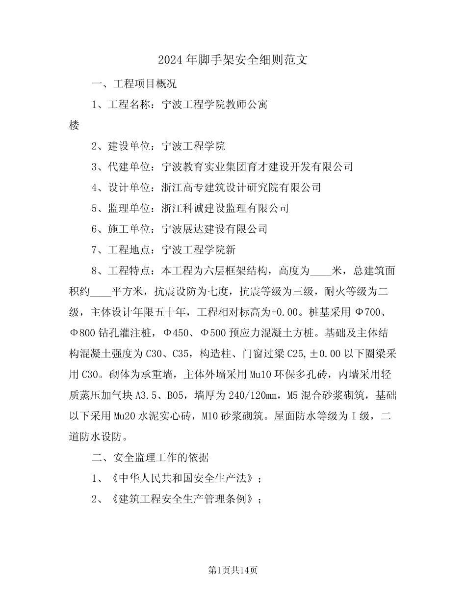 2024年脚手架安全细则范文(二) _第1页