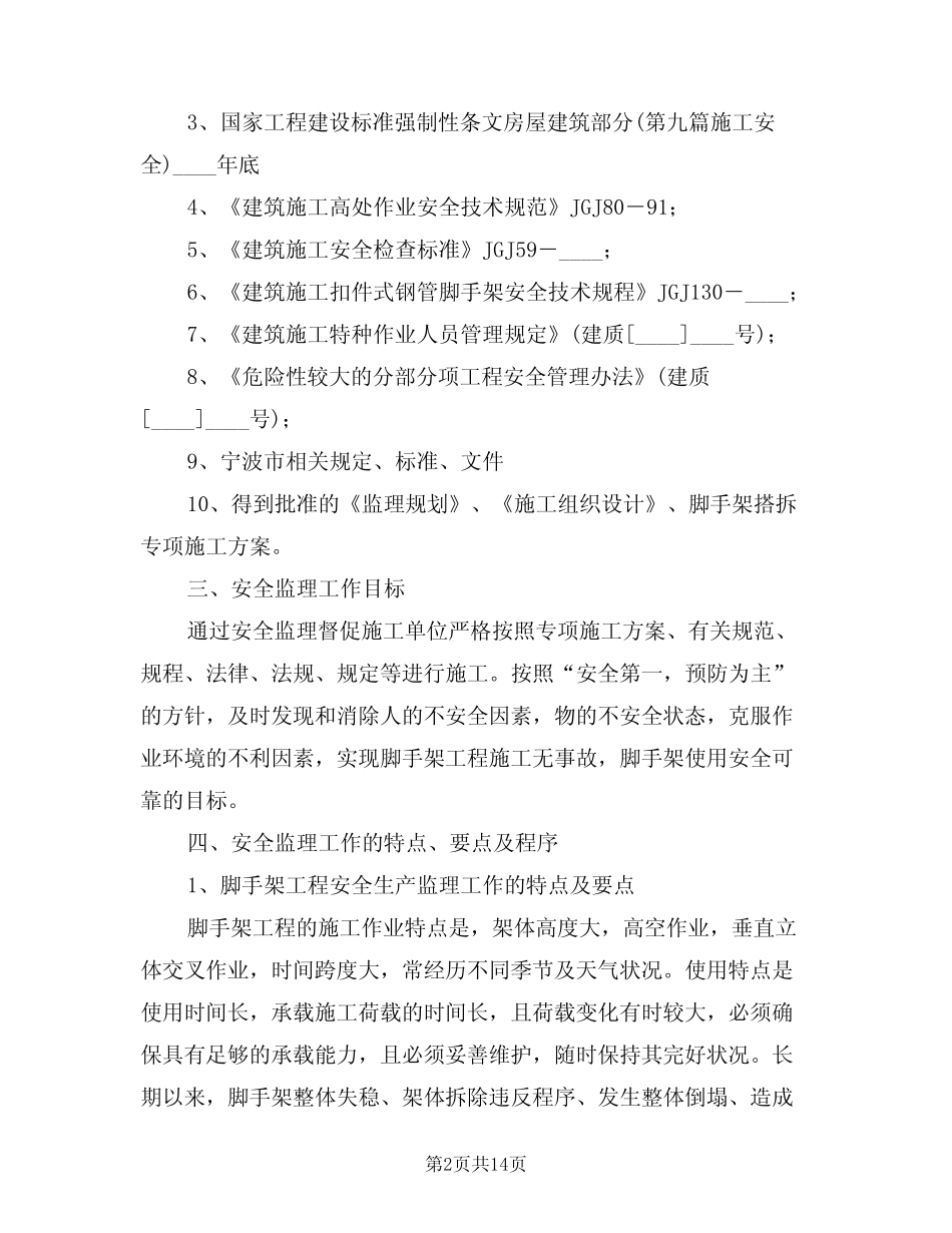 2024年脚手架安全细则范文(二) _第2页