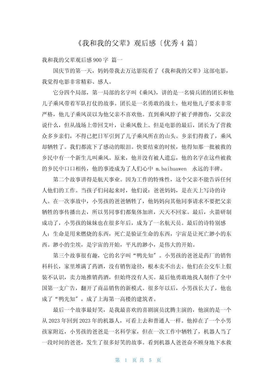 《我和我的父辈》观后感(优秀4篇) _第1页