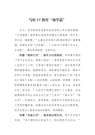 写好主题教育“劝学篇”