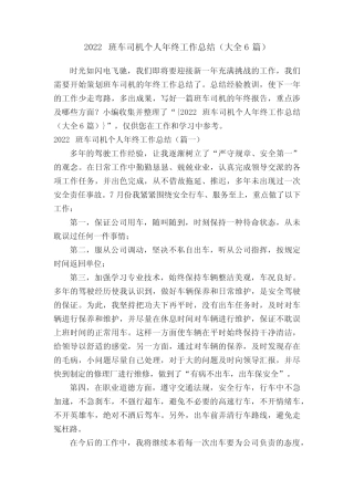 2022班车司机个人年终工作总结(大全6篇) 