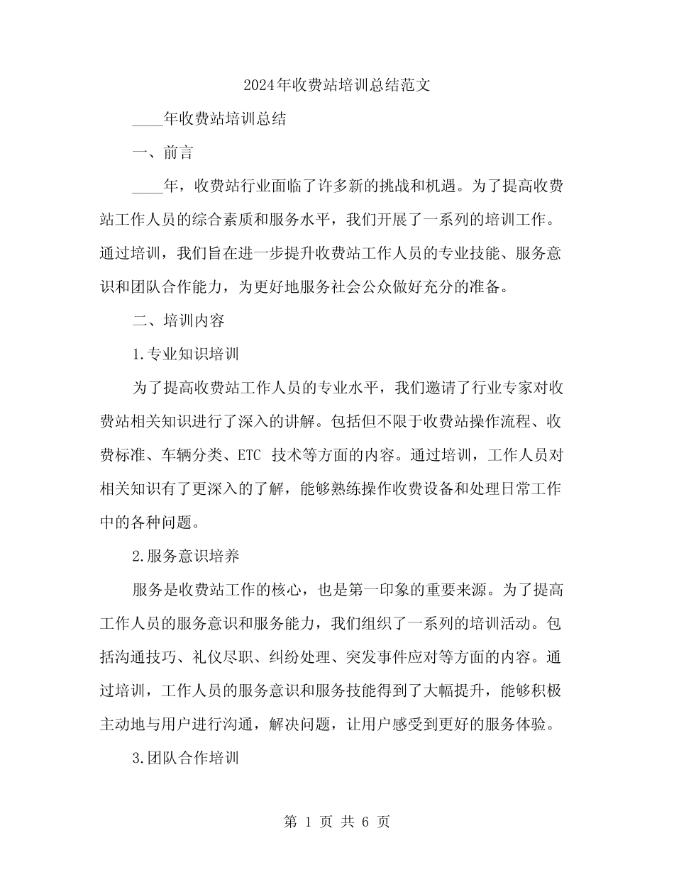 2024年收费站培训总结范文(二) _第1页
