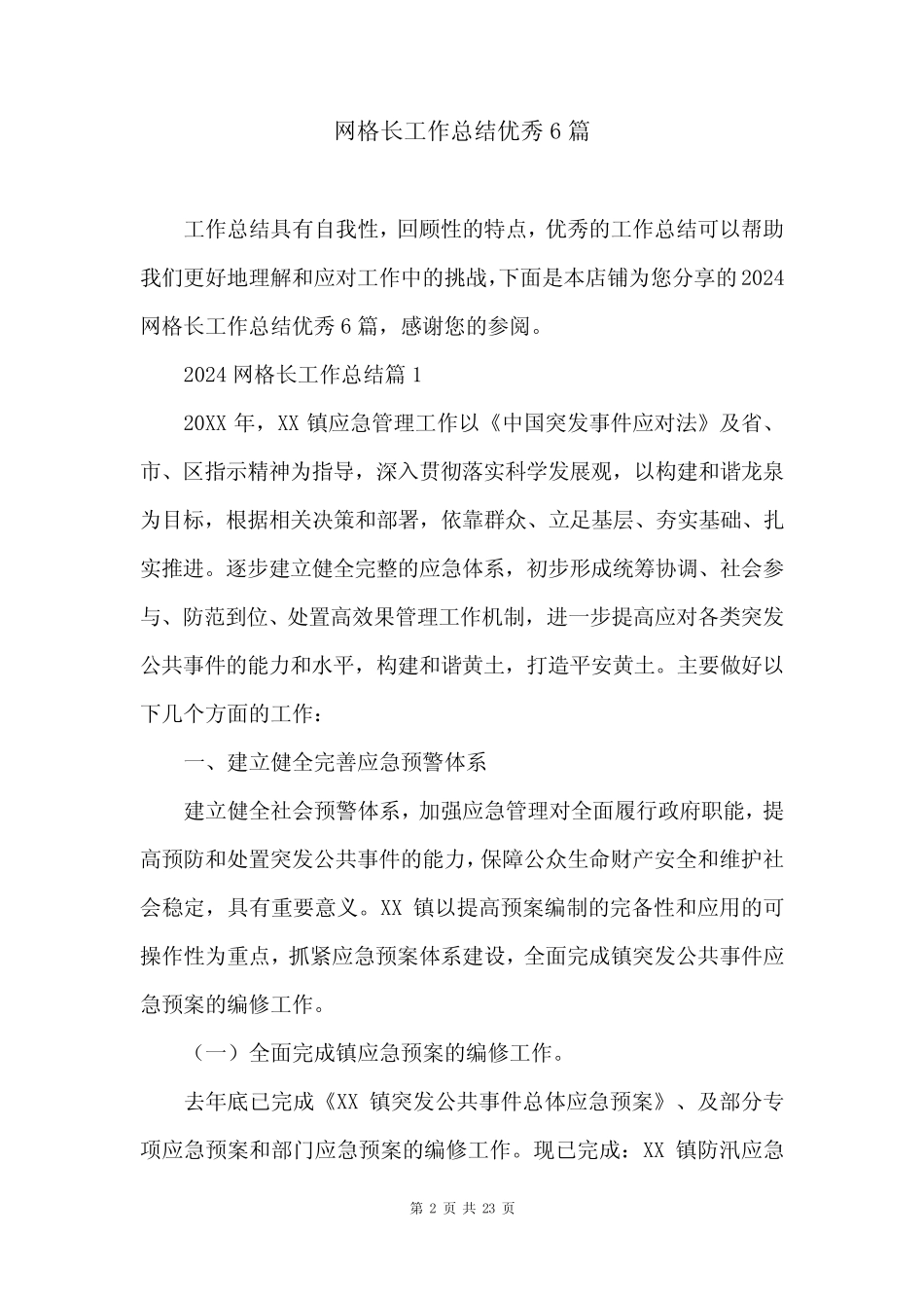 网格长工作总结优秀6篇_第2页