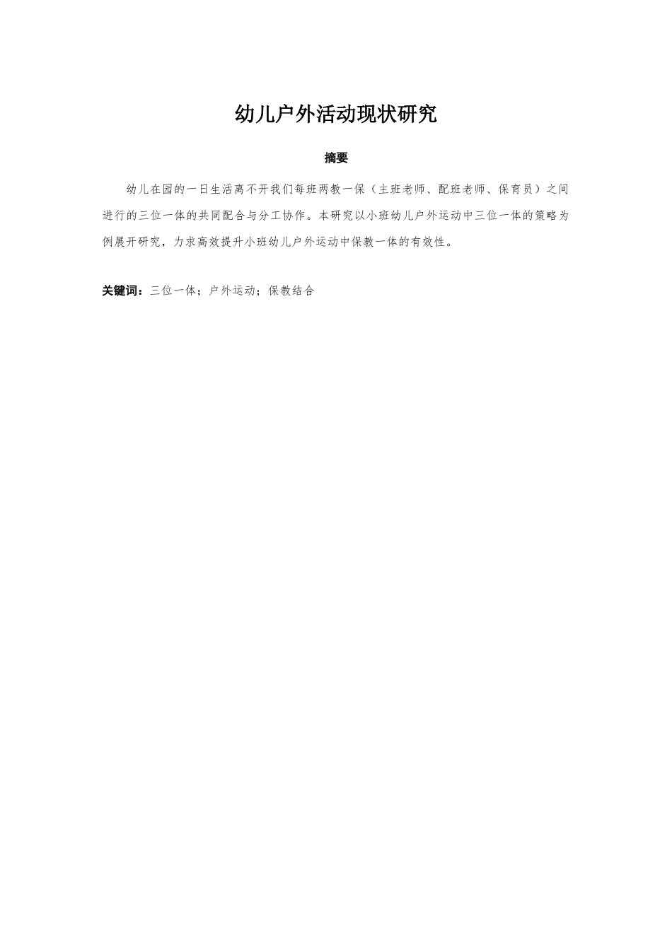 幼教-幼儿户外活动现状研究_第1页