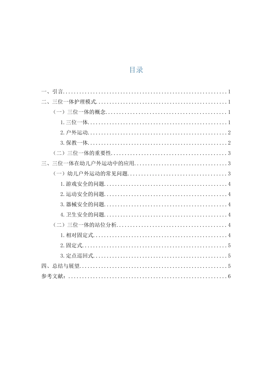 幼教-幼儿户外活动现状研究_第2页