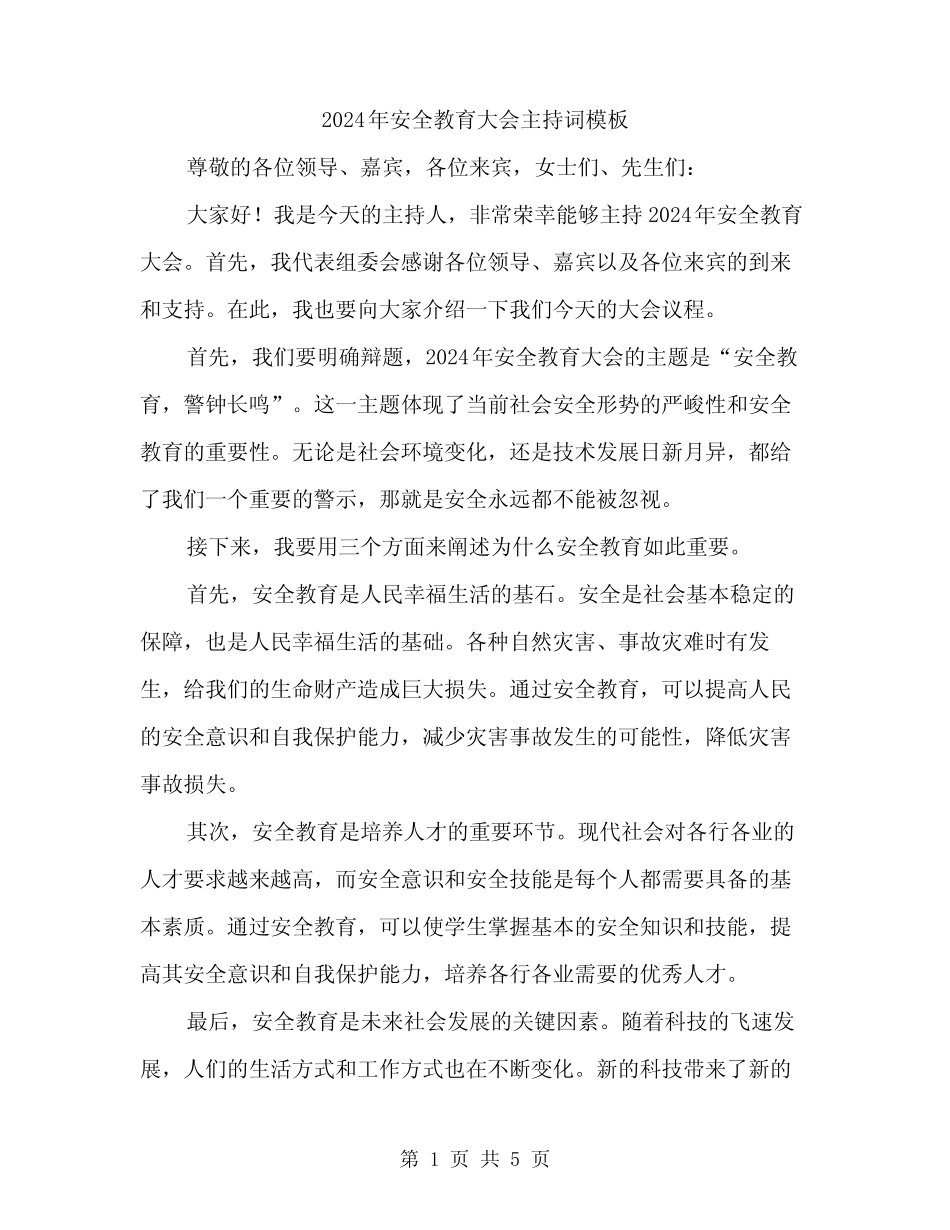 2024年安全教育大会主持词模板(2篇) _第1页