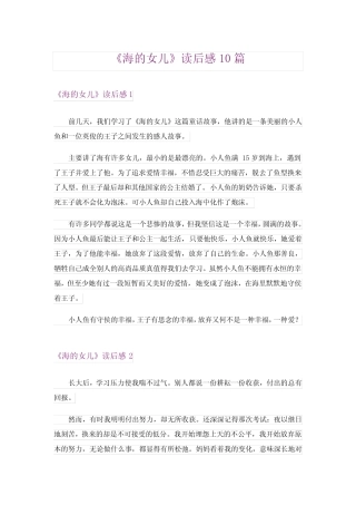 《海的女儿》读后感10篇 