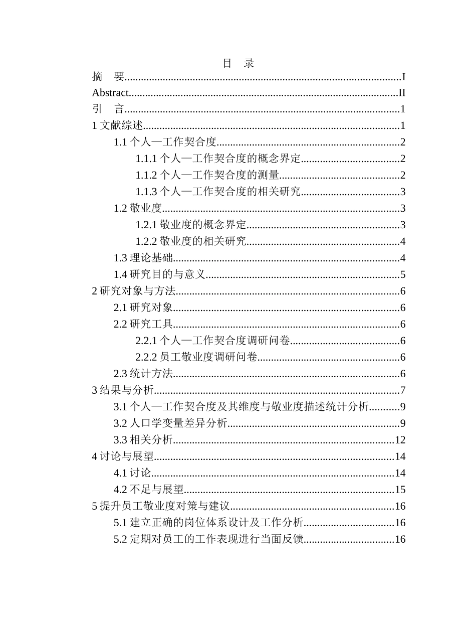 应用心理学专业员工的个人—工作契合度与敬业度的关系研究——以浙江某公司为例_第1页