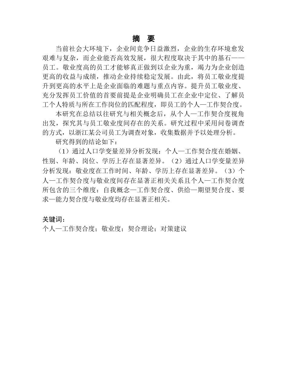 应用心理学专业员工的个人—工作契合度与敬业度的关系研究——以浙江某公司为例_第3页