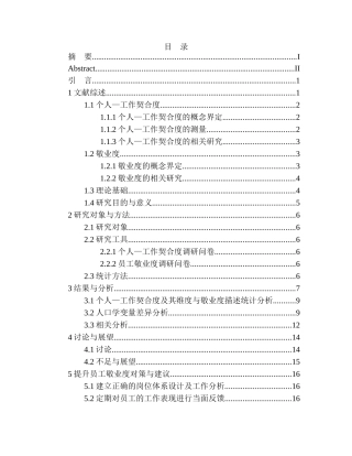 应用心理学专业员工的个人—工作契合度与敬业度的关系研究——以浙江某公司为例