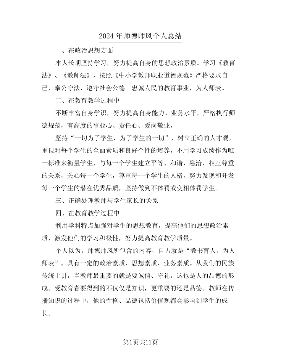 2024年师德师风个人总结(五) _第1页