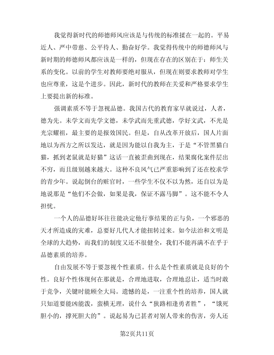 2024年师德师风个人总结(五) _第2页