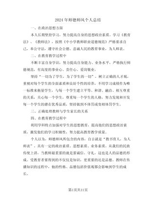 2024年师德师风个人总结(五) 