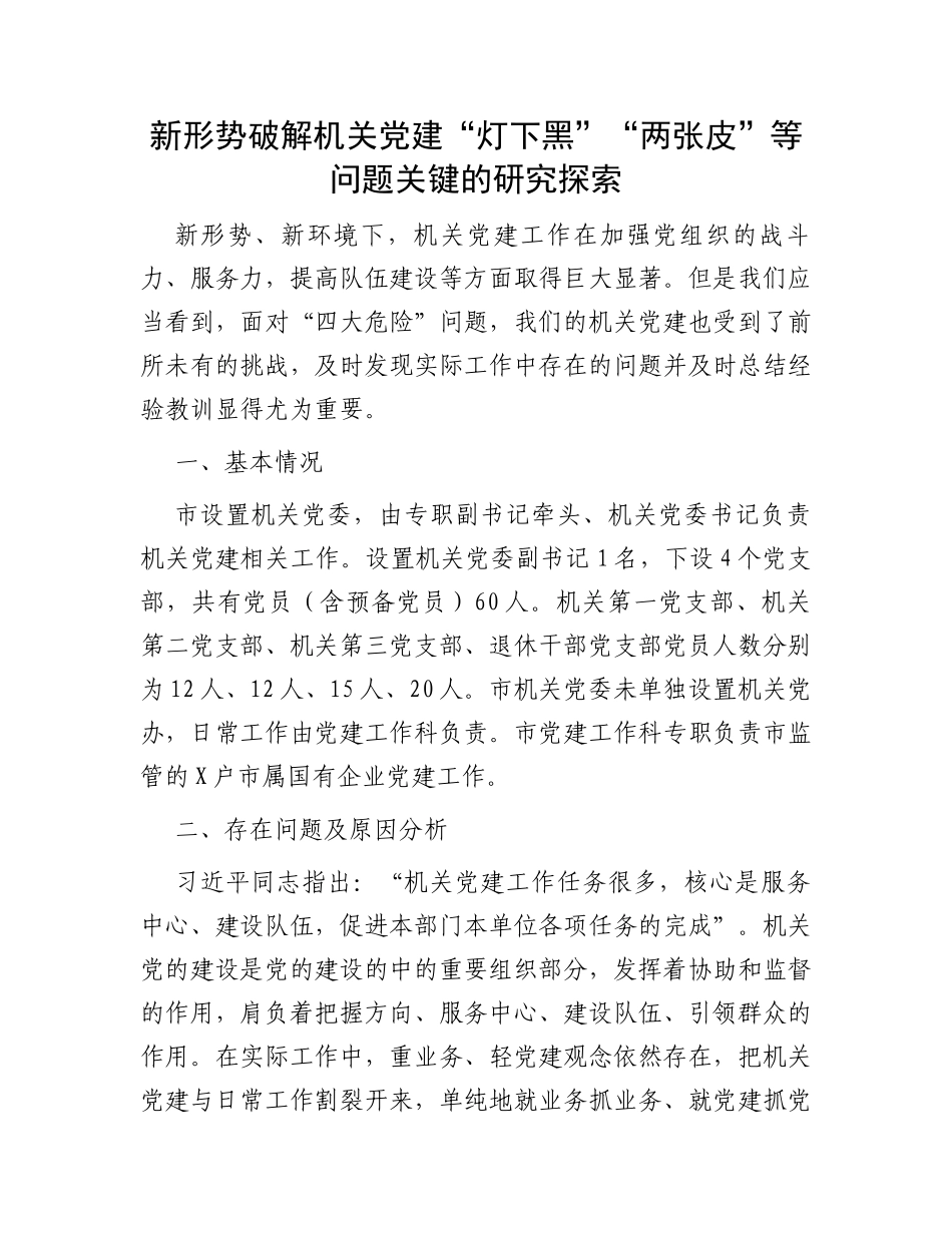 新形势破解机关党建“灯下黑”“两张皮”等问题关键的研究探索_第1页