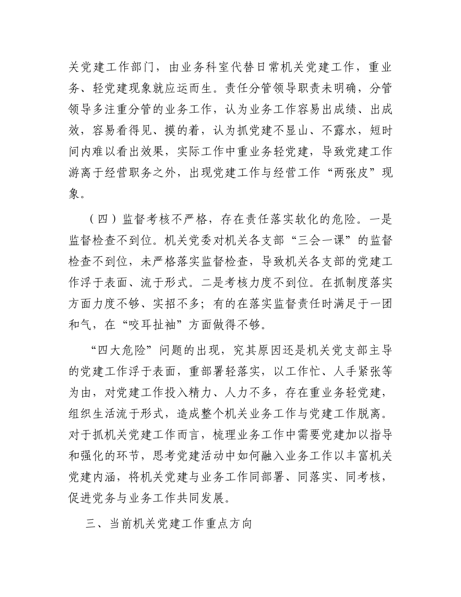 新形势破解机关党建“灯下黑”“两张皮”等问题关键的研究探索_第3页