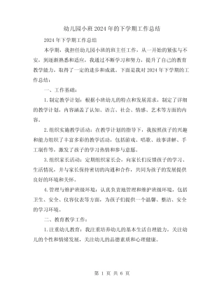幼儿园小班2024年的下学期工作总结(2篇) 