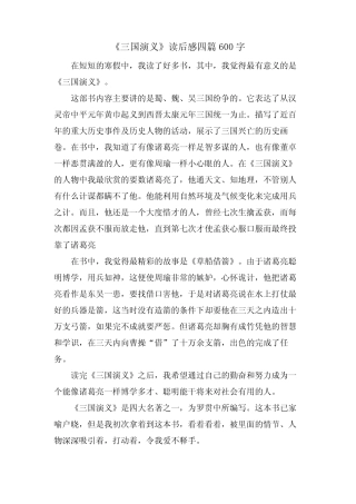 《三国演义》读后感四篇600字 