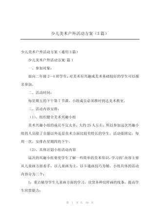 2024年少儿美术户外活动方案(3篇) 