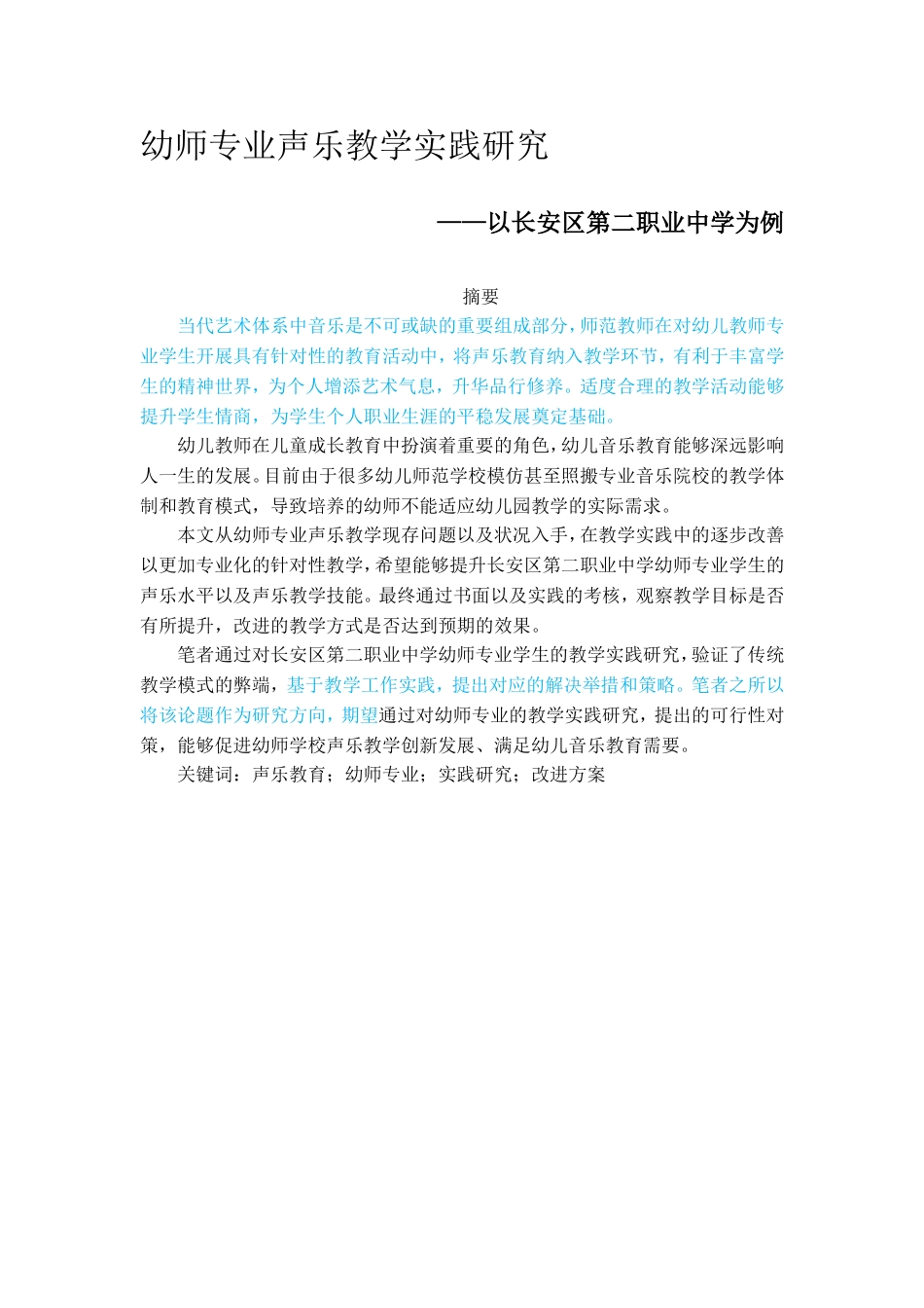 幼师专业声乐教学实践研究_第1页