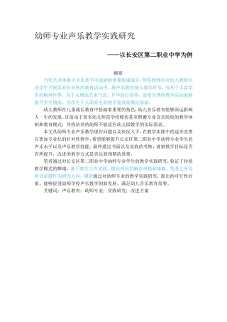 幼师专业声乐教学实践研究