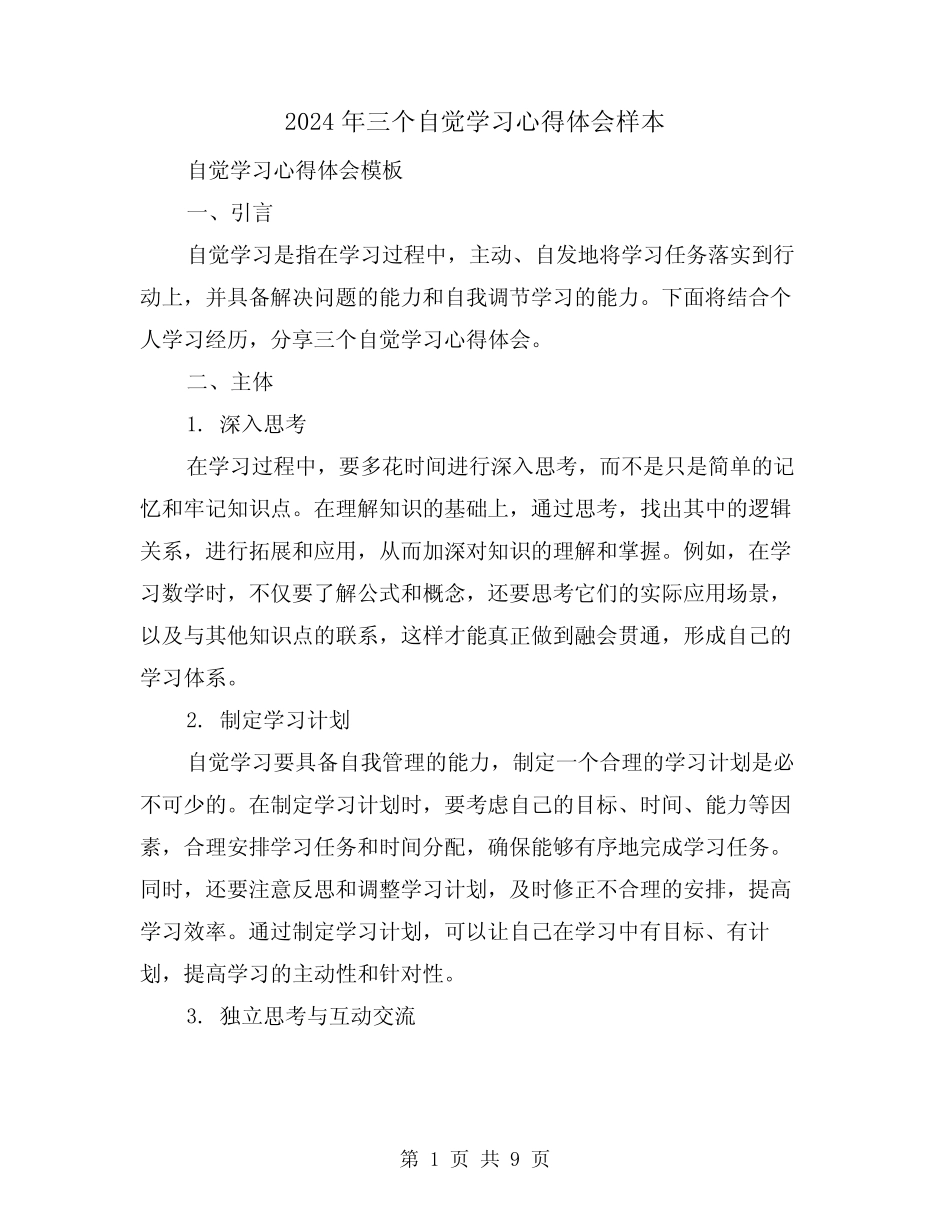 2024年三个自觉学习心得体会样本(4篇) _第1页