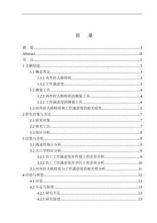 应用心理学专业员工内外控人格特质与工作满意度的关系研究——以葫芦岛某餐饮公司为例
