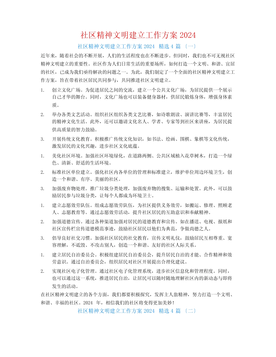 社区精神文明建设工作计划20244篇_第1页