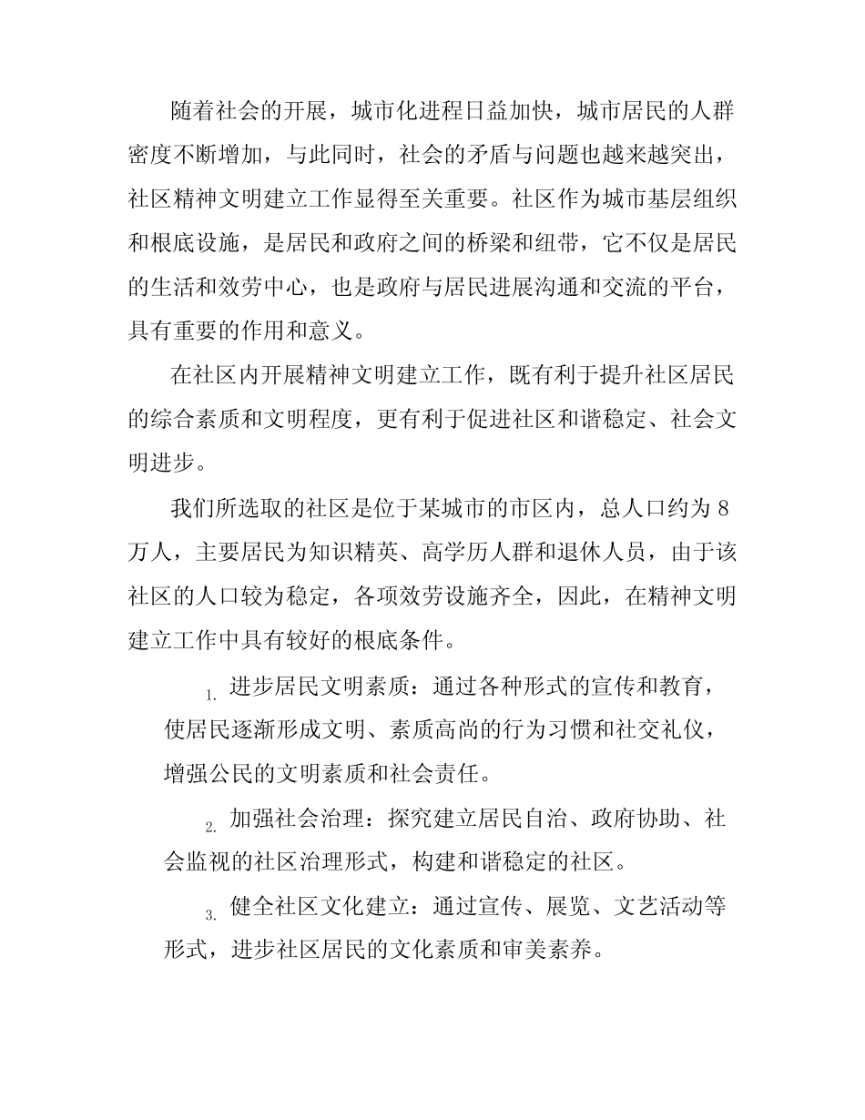 社区精神文明建设工作计划20244篇_第2页