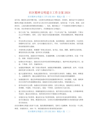 社区精神文明建设工作计划20244篇