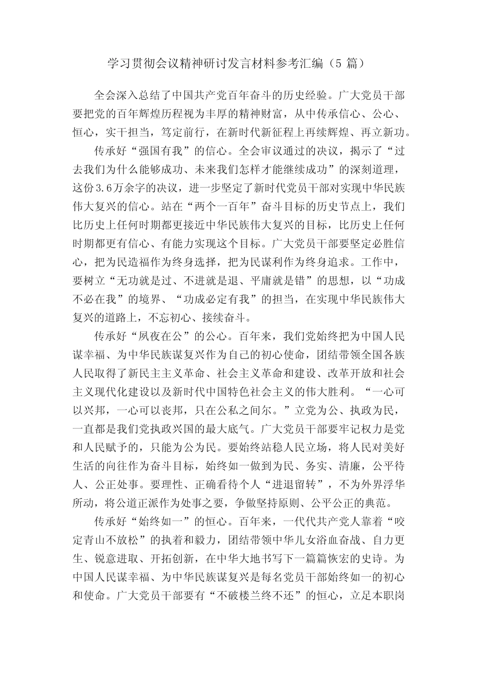 学习贯彻会议精神研讨发言材料参考汇编(5篇)_第1页